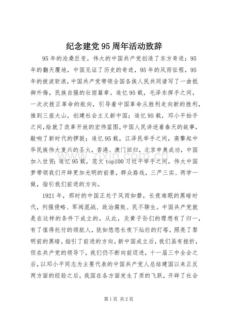 纪念建党95周年活动致辞.docx_第1页