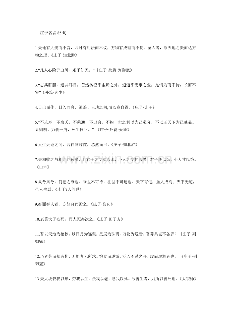 庄子名言85句.doc_第1页