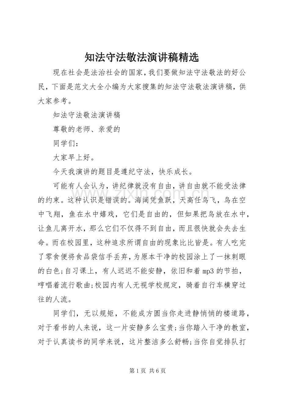 知法守法敬法演讲稿.docx_第1页