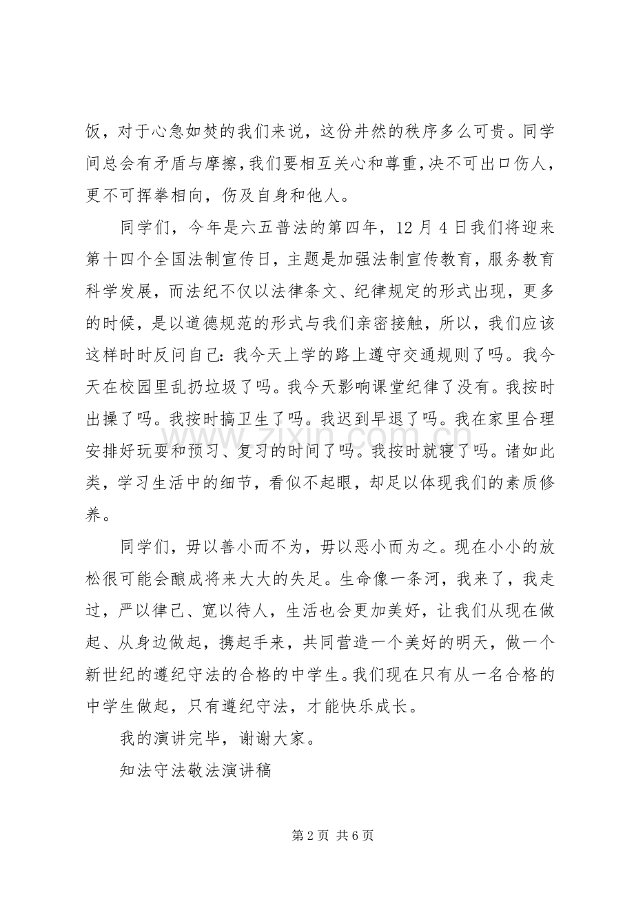 知法守法敬法演讲稿.docx_第2页