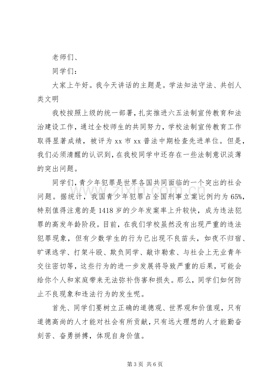 知法守法敬法演讲稿.docx_第3页