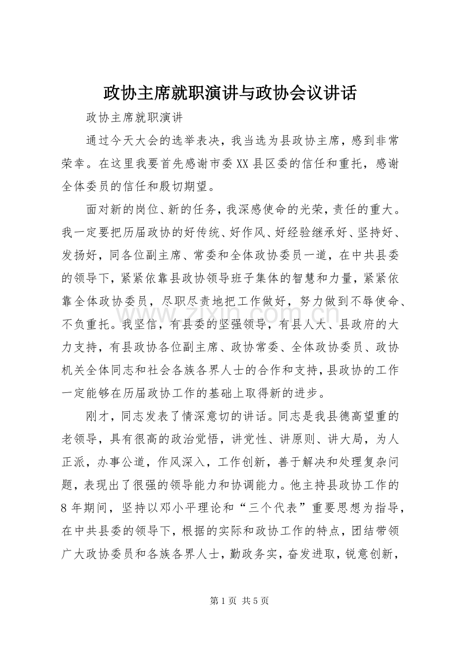 政协主席就职演讲与政协会议讲话.docx_第1页