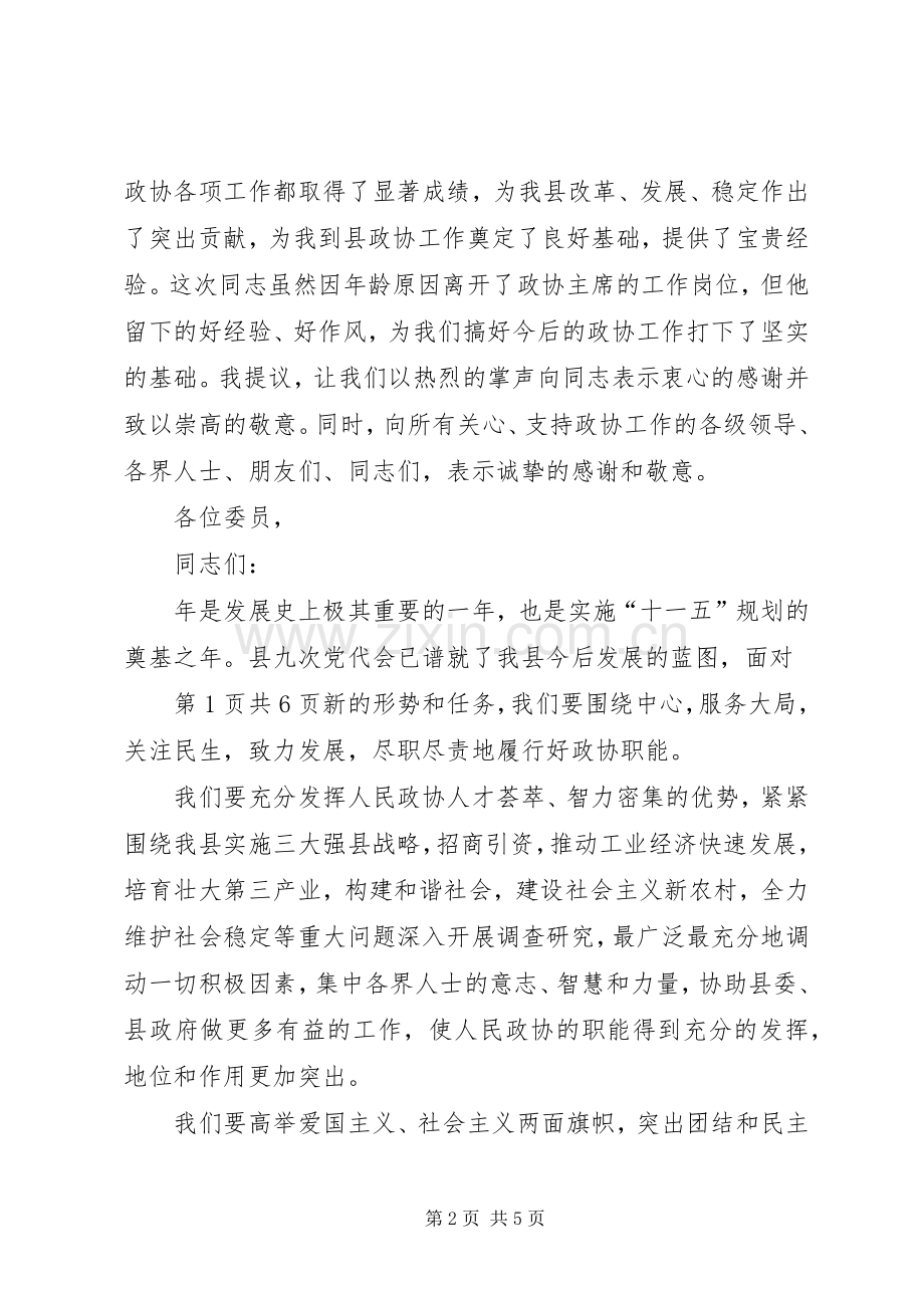 政协主席就职演讲与政协会议讲话.docx_第2页