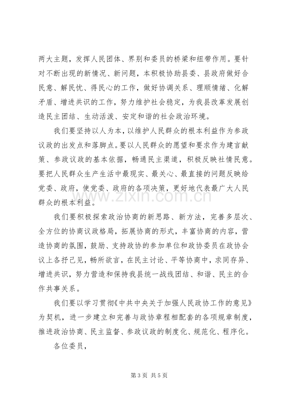 政协主席就职演讲与政协会议讲话.docx_第3页