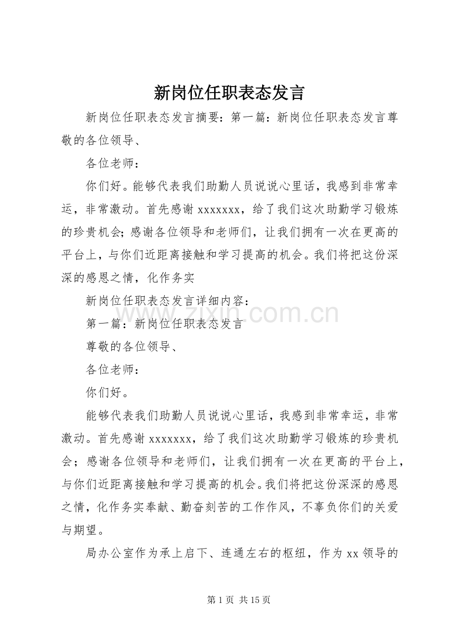 新岗位任职表态发言.docx_第1页