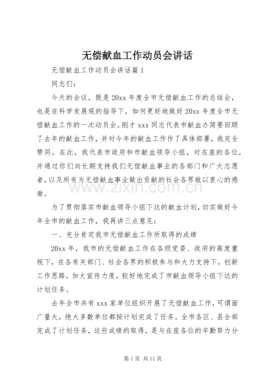 无偿献血工作动员会讲话.docx_第1页