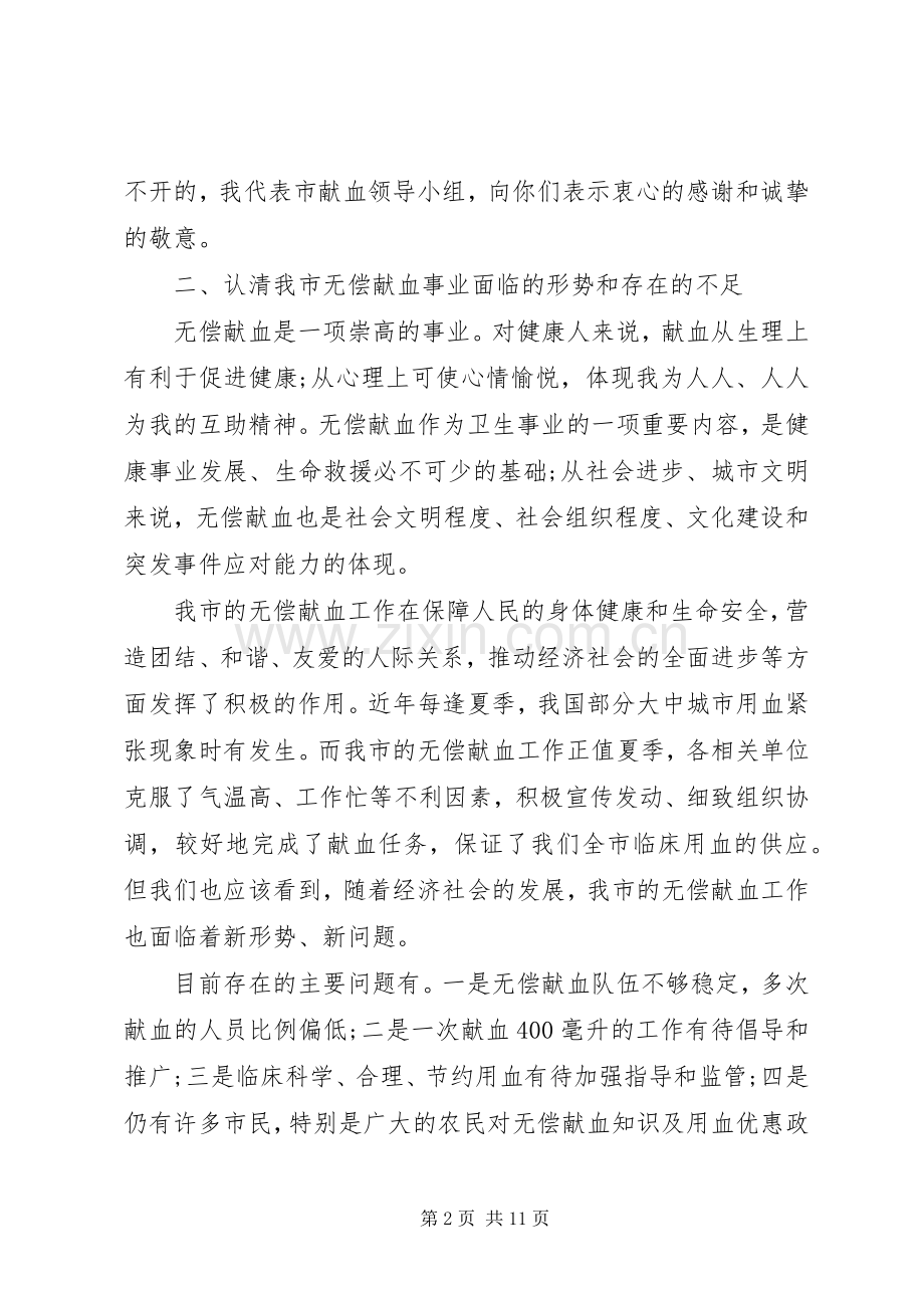 无偿献血工作动员会讲话.docx_第2页