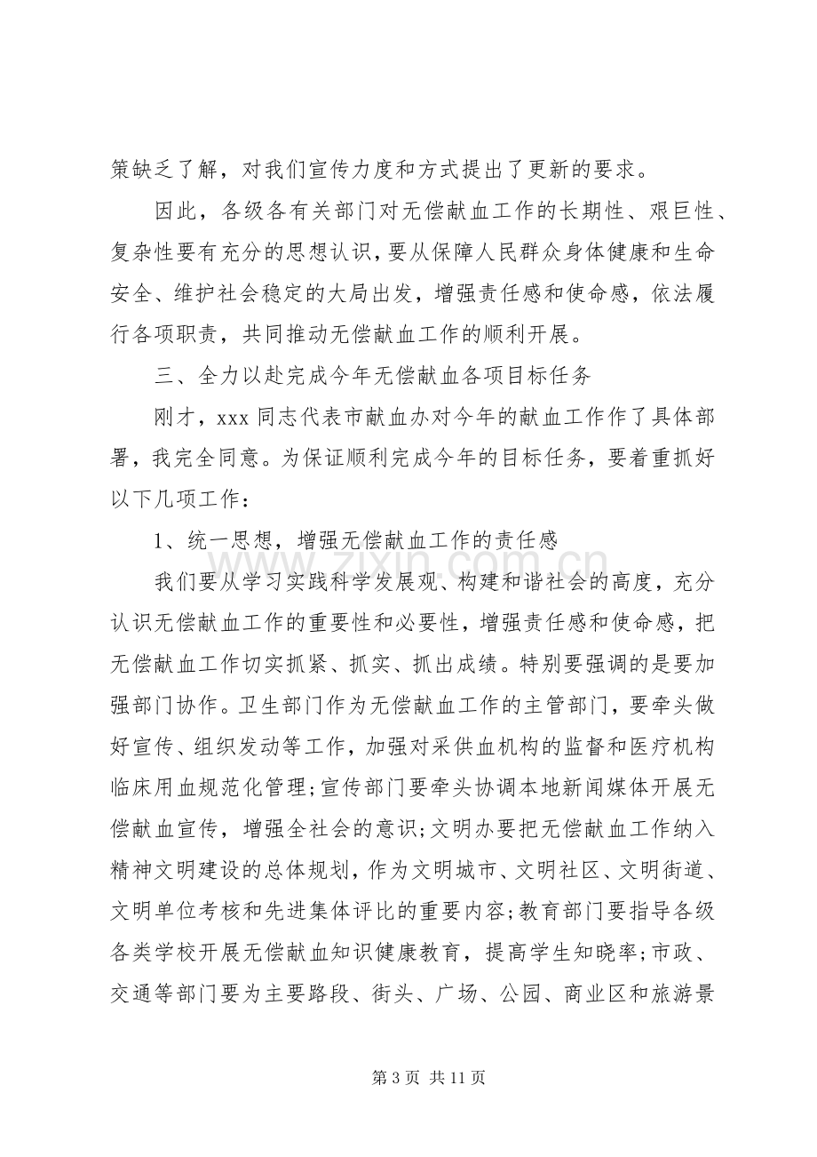 无偿献血工作动员会讲话.docx_第3页