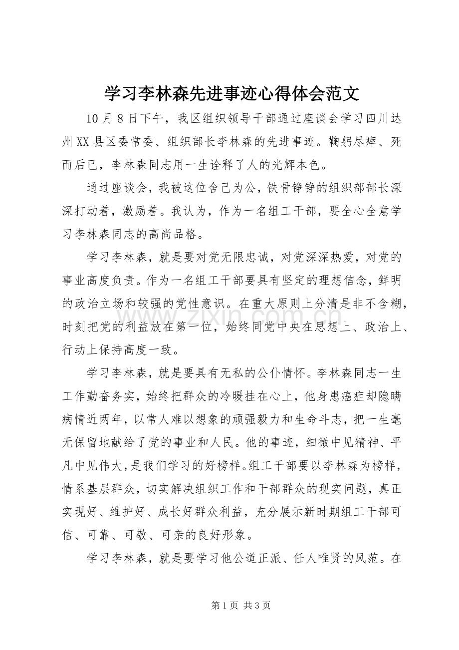 学习李林森先进事迹心得体会范文.docx_第1页