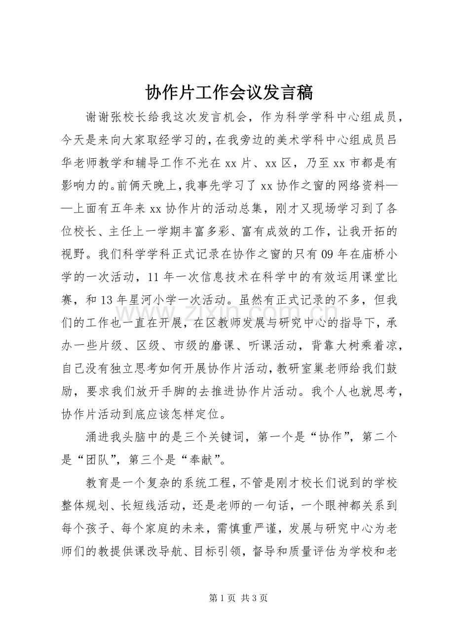 协作片工作会议发言稿.docx_第1页