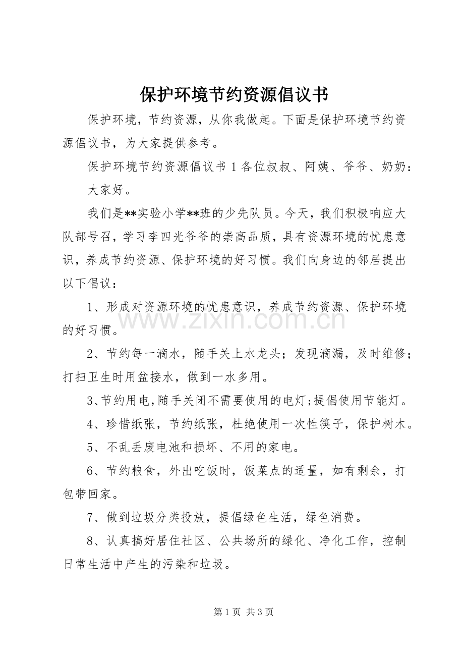 保护环境节约资源倡议书.docx_第1页