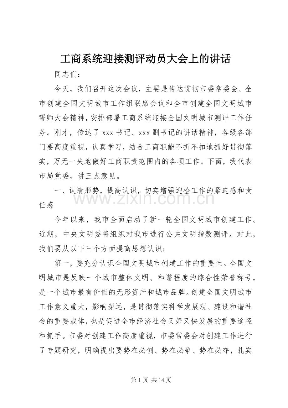 工商系统迎接测评动员大会上的讲话.docx_第1页