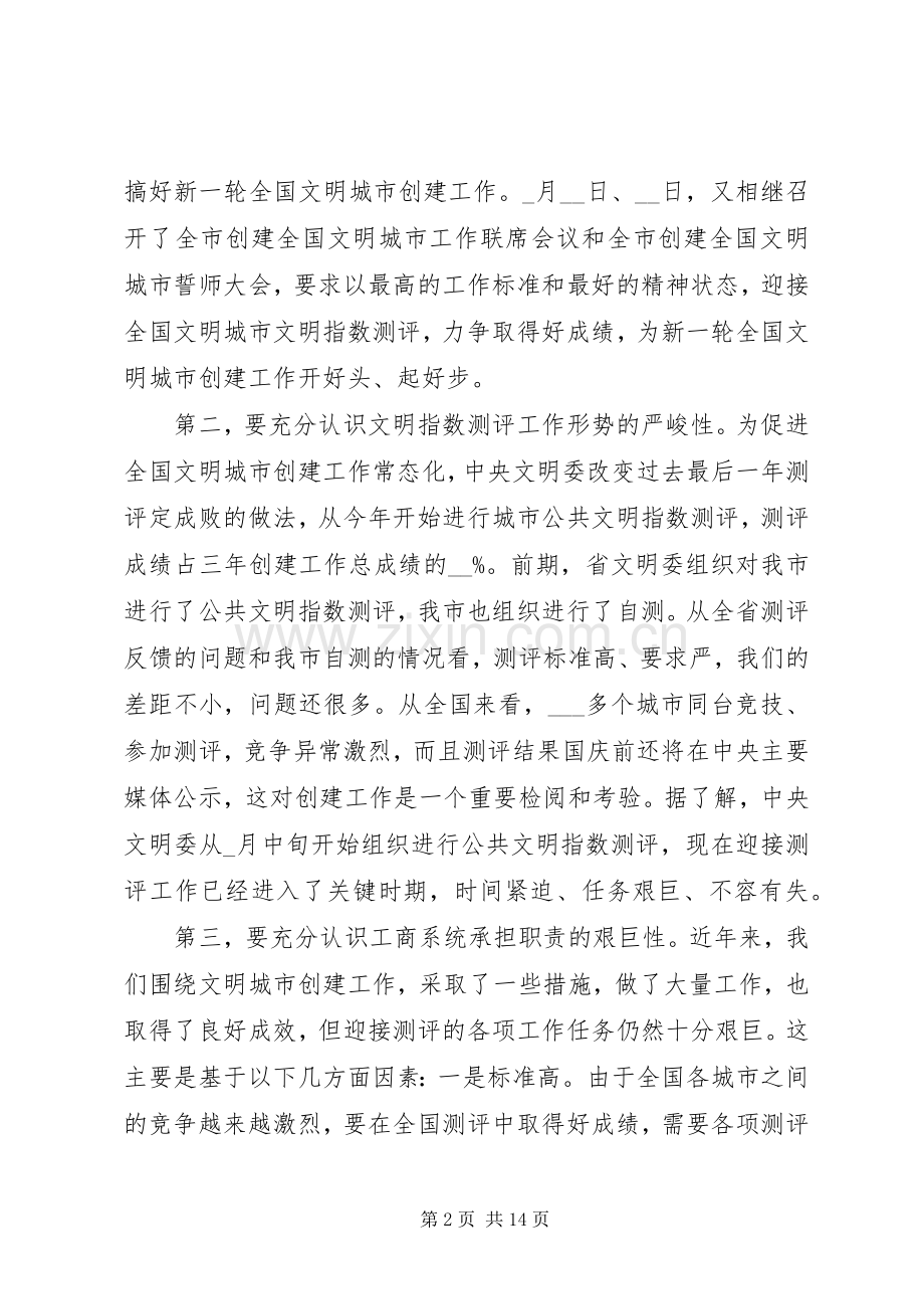 工商系统迎接测评动员大会上的讲话.docx_第2页