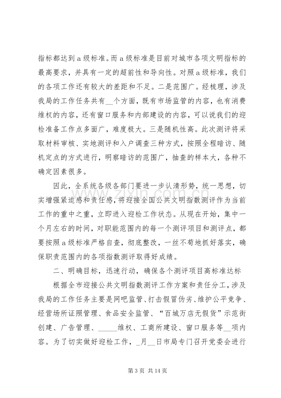 工商系统迎接测评动员大会上的讲话.docx_第3页