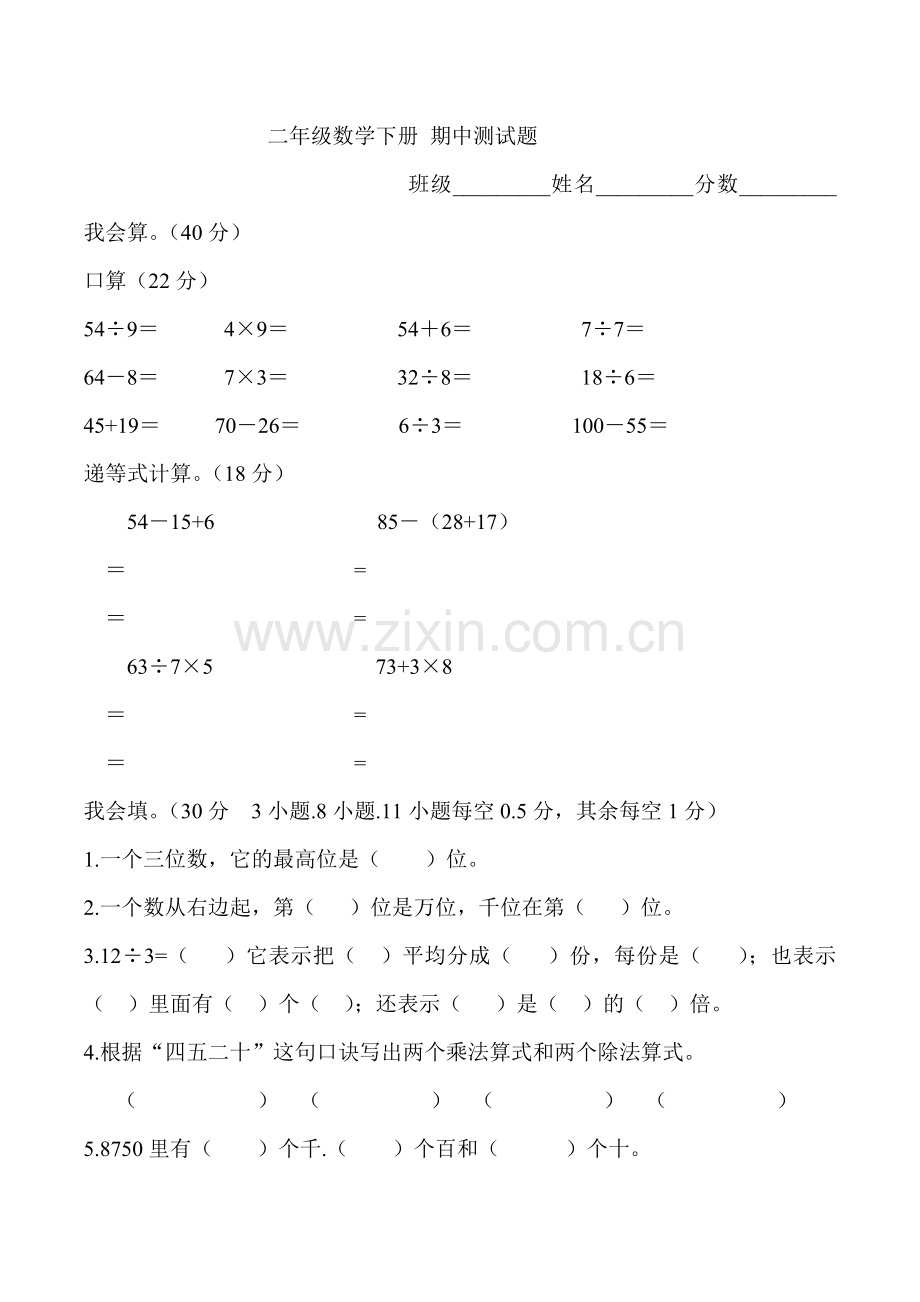 二年级数学下册-期中测试题.docx_第1页