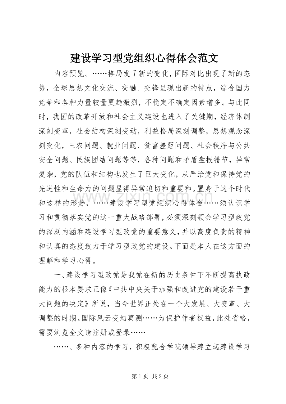 建设学习型党组织心得体会范文.docx_第1页