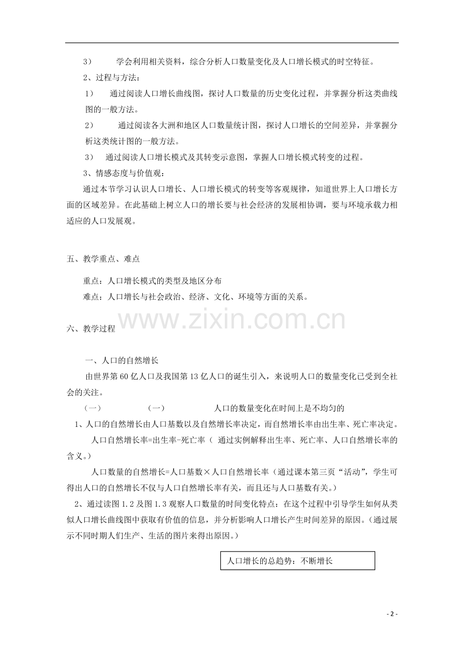 内蒙古赤峰二中高中地理-第一章第一节人口的数量变化教案3-新人教版必修2.doc_第2页