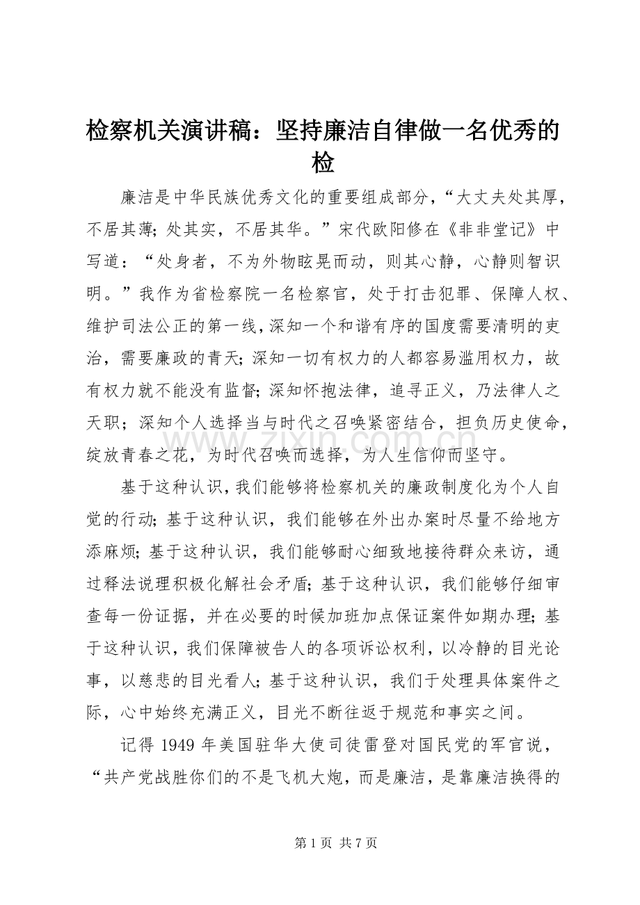 检察机关演讲稿：坚持廉洁自律做一名优秀的检.docx_第1页