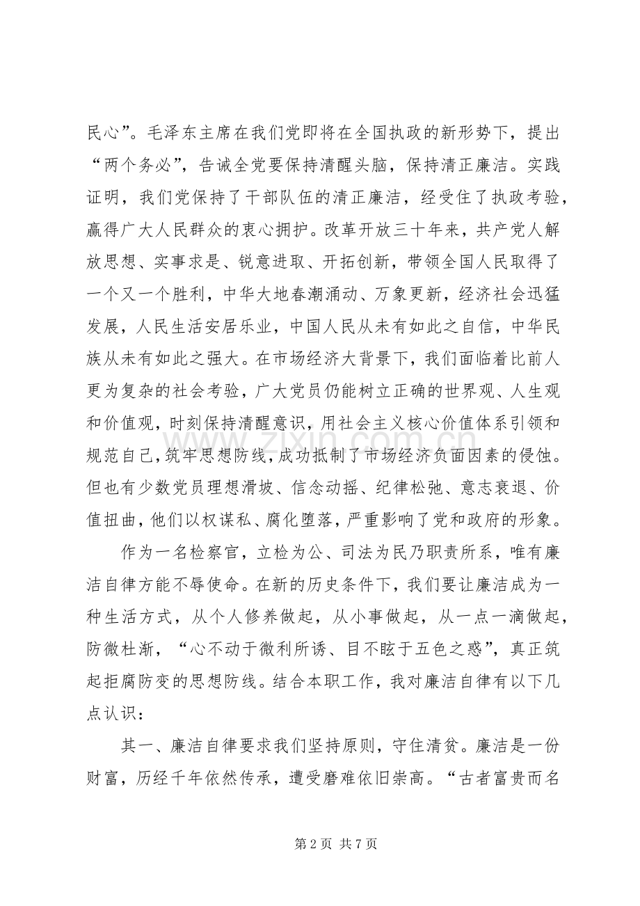 检察机关演讲稿：坚持廉洁自律做一名优秀的检.docx_第2页