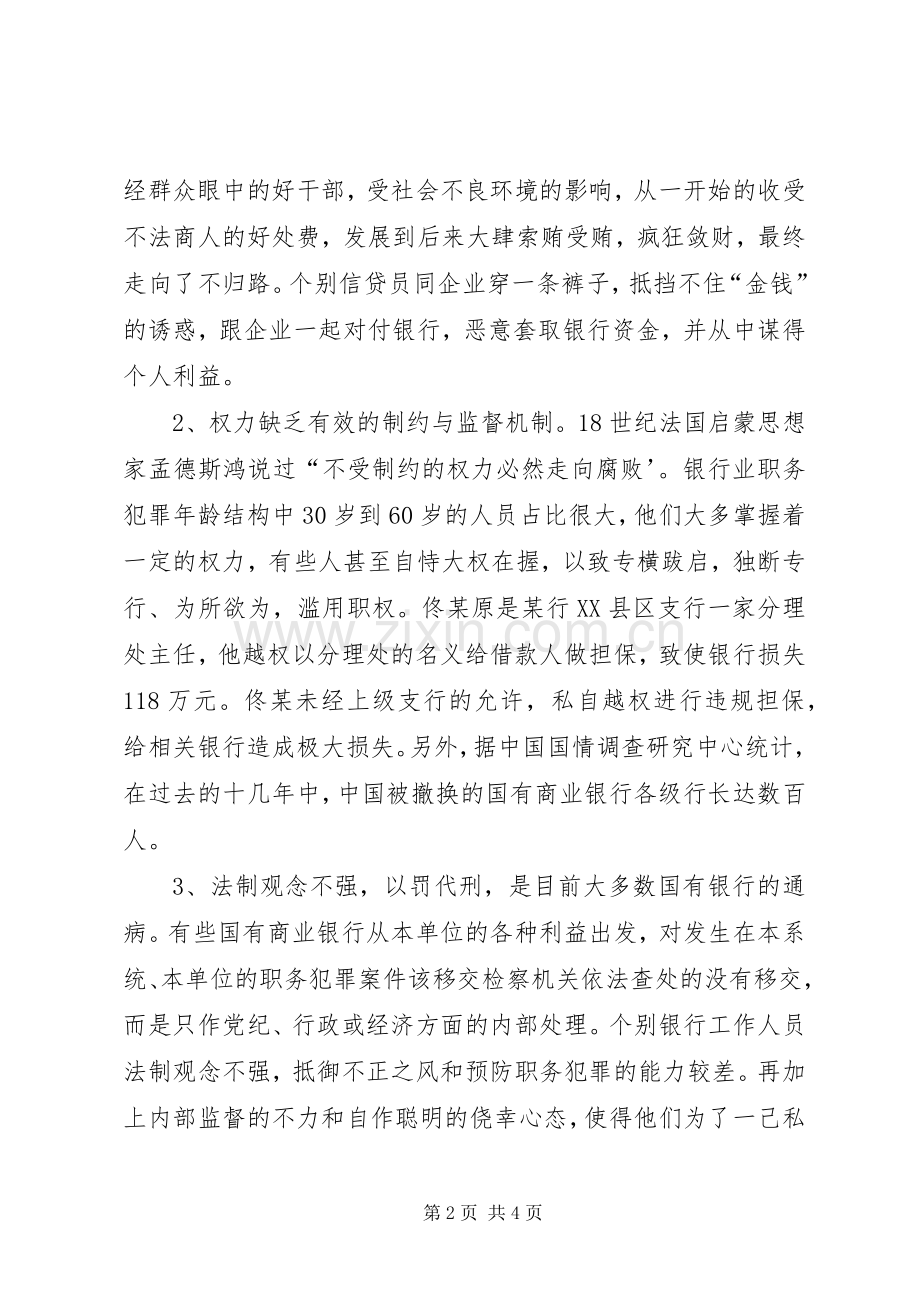 银行预防职务犯罪演讲稿.docx_第2页