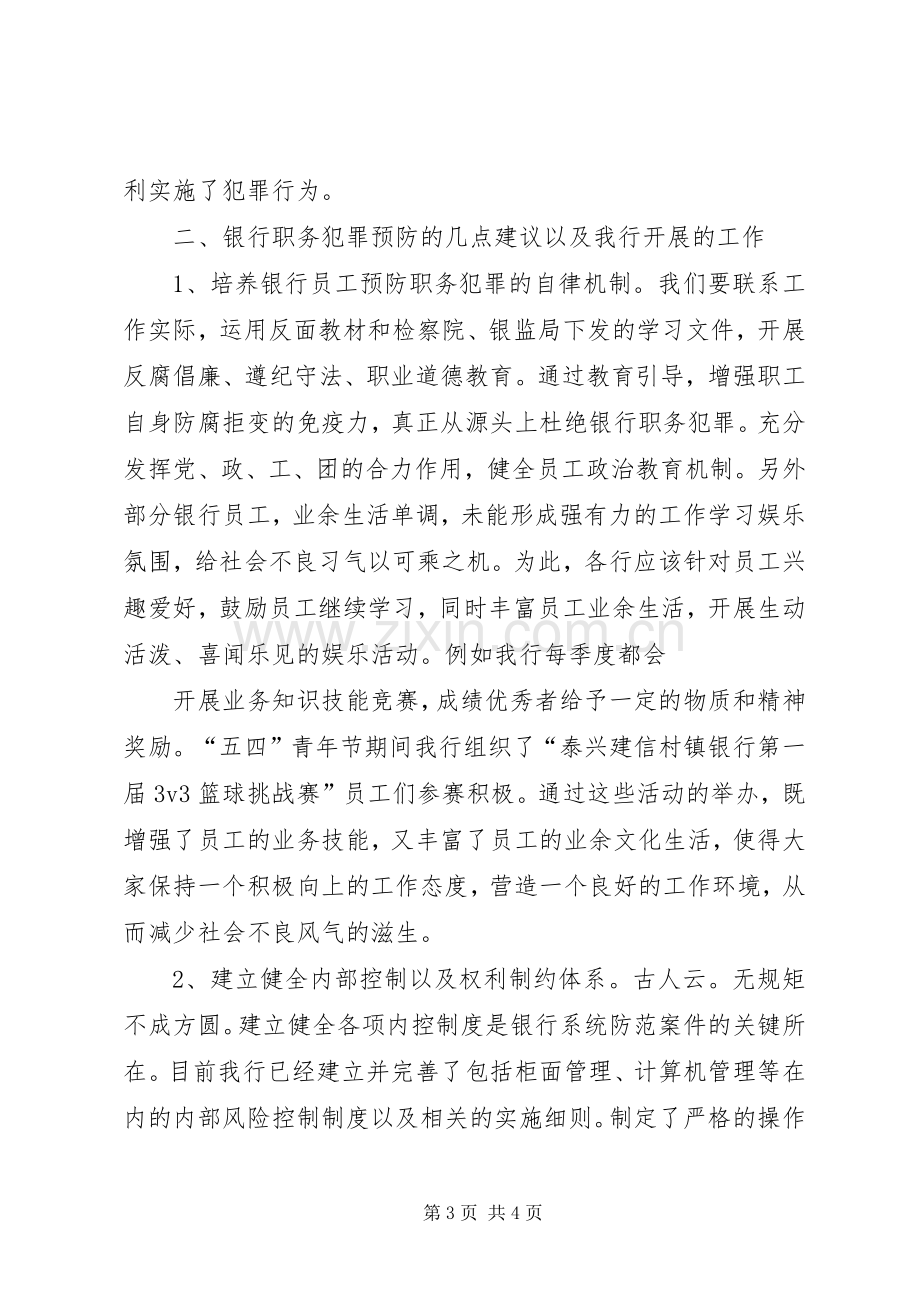 银行预防职务犯罪演讲稿.docx_第3页