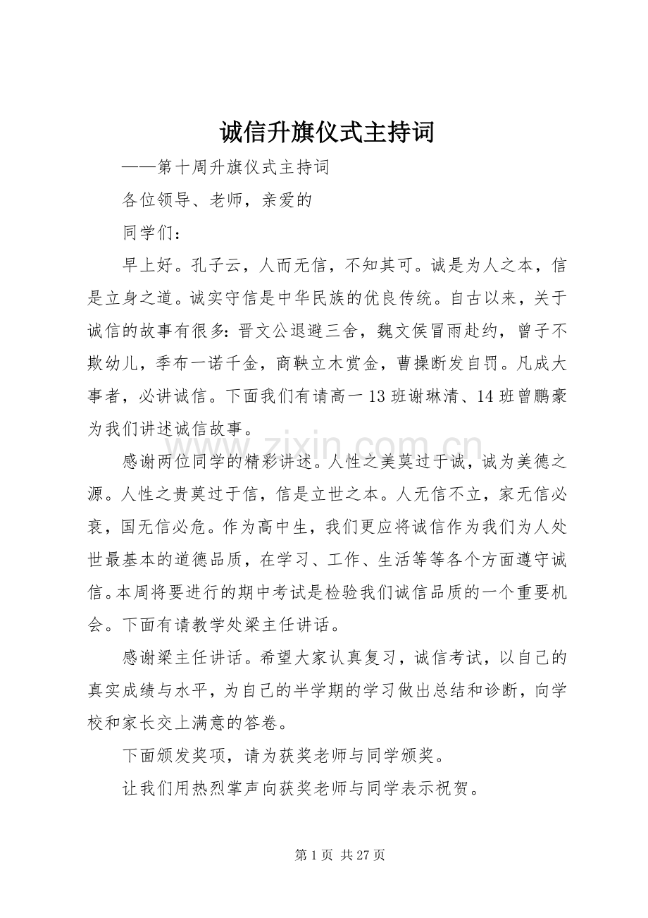 诚信升旗仪式主持词.docx_第1页