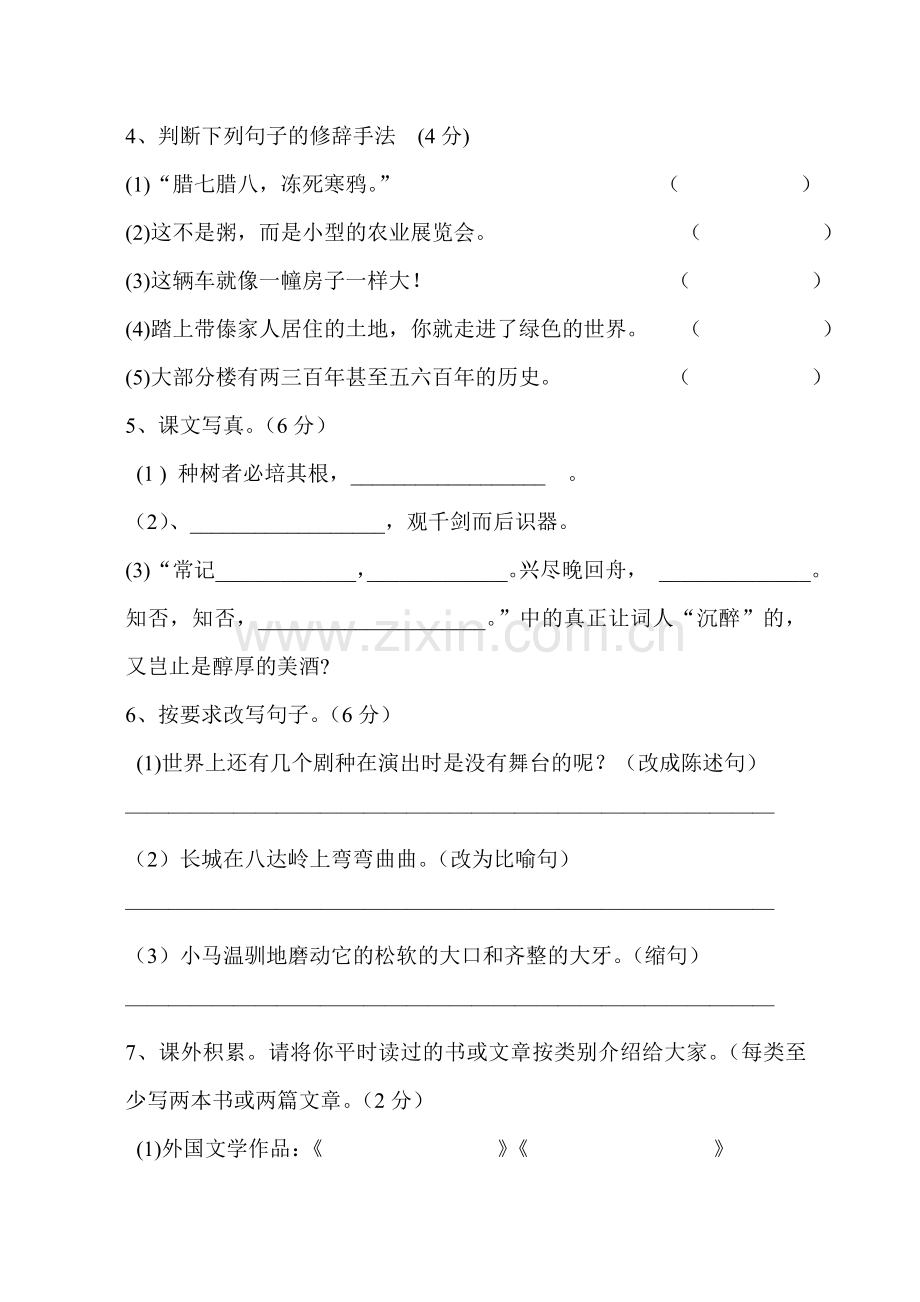 六年级语文下册期中考试试卷.doc_第2页