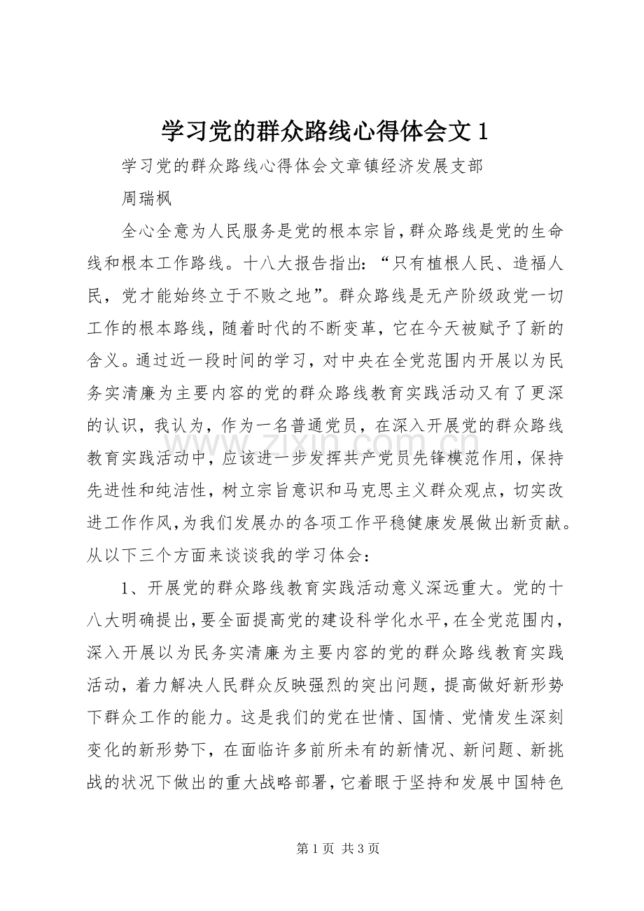 学习党的群众路线心得体会文1.docx_第1页