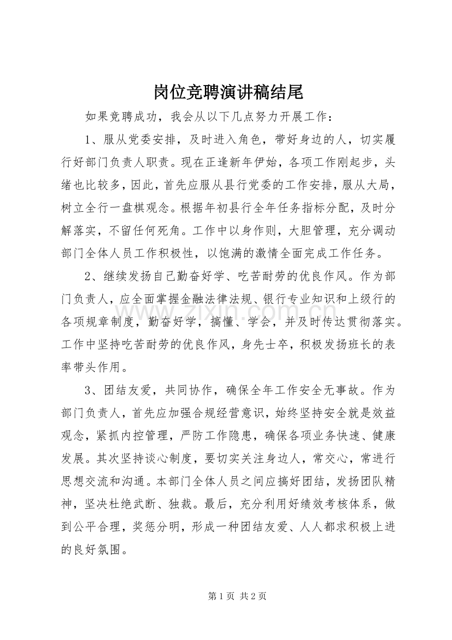 岗位竞聘演讲稿结尾.docx_第1页