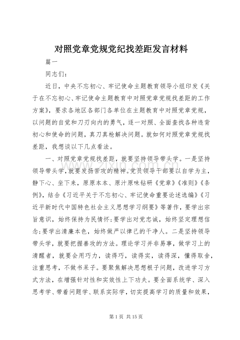 对照党章党规党纪找差距发言材料.docx_第1页