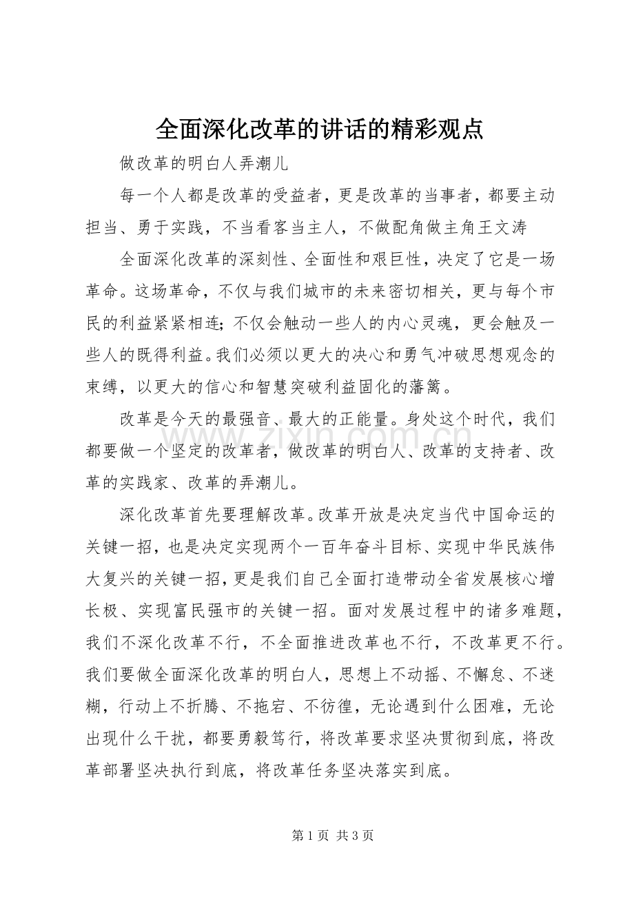 全面深化改革的讲话的精彩观点.docx_第1页