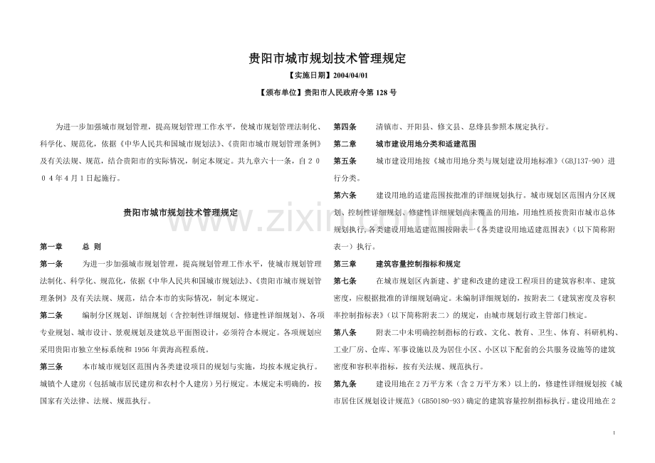 贵阳市城市规划技术管理规定A3.doc_第1页