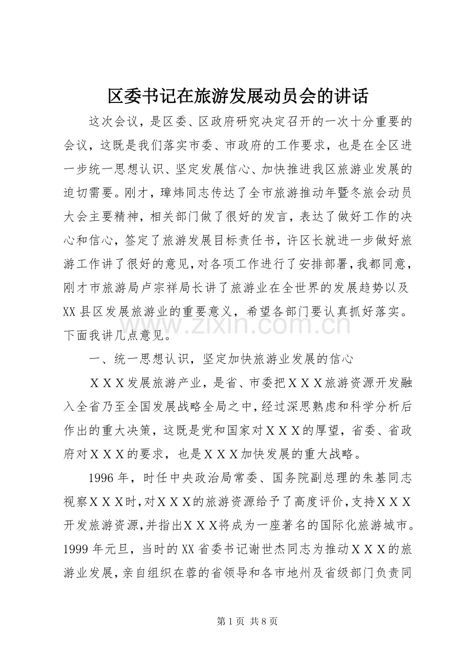 区委书记在旅游发展动员会的讲话.docx_第1页