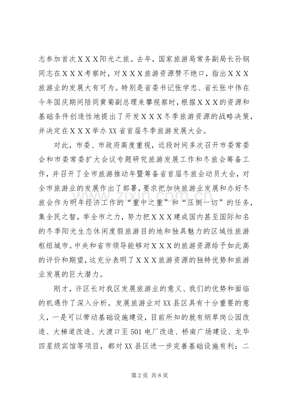 区委书记在旅游发展动员会的讲话.docx_第2页