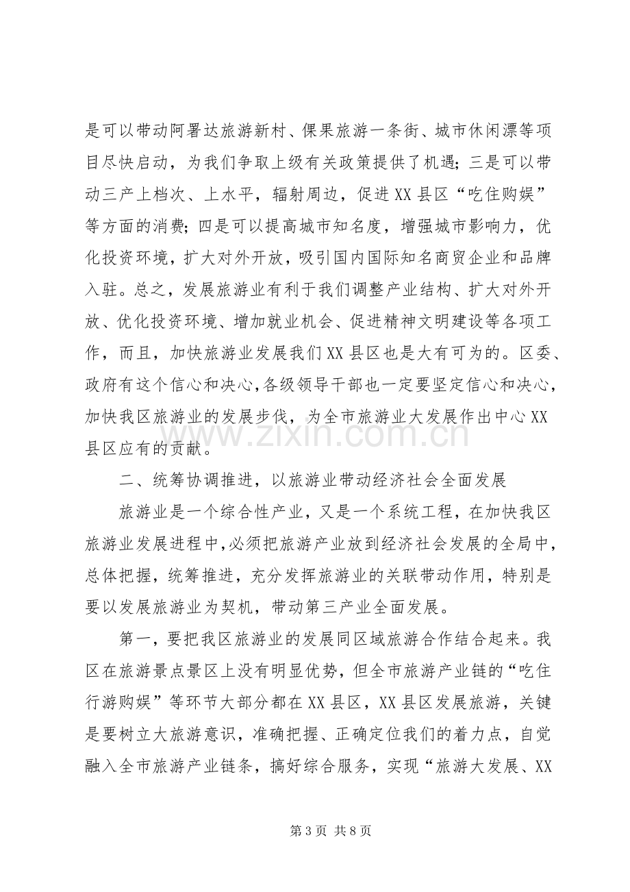 区委书记在旅游发展动员会的讲话.docx_第3页