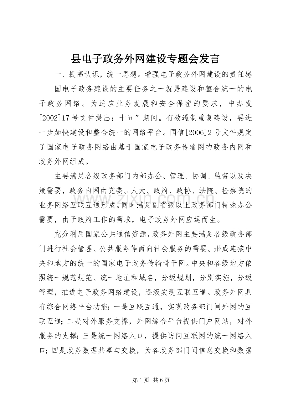 县电子政务外网建设专题会发言.docx_第1页