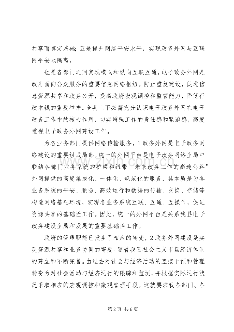 县电子政务外网建设专题会发言.docx_第2页