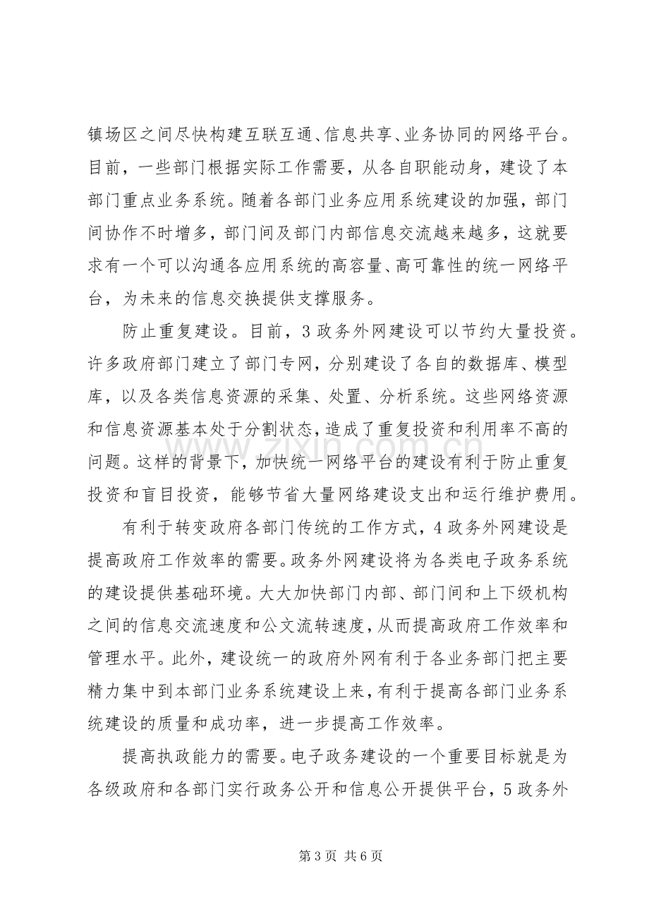 县电子政务外网建设专题会发言.docx_第3页