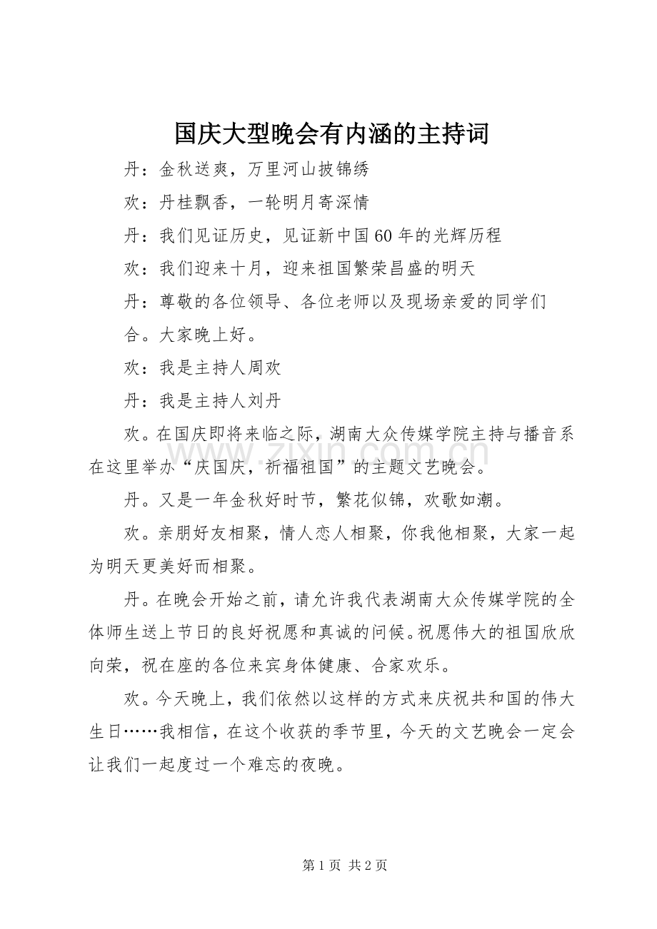 国庆大型晚会有内涵的主持词.docx_第1页