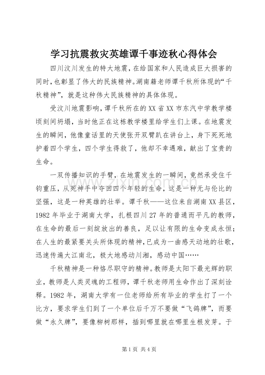 学习抗震救灾英雄谭千事迹秋心得体会.docx_第1页