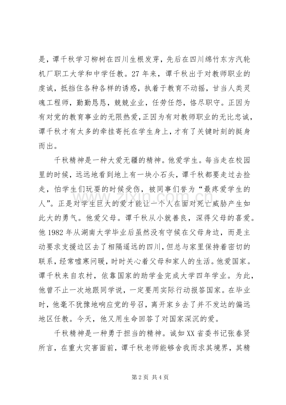 学习抗震救灾英雄谭千事迹秋心得体会.docx_第2页