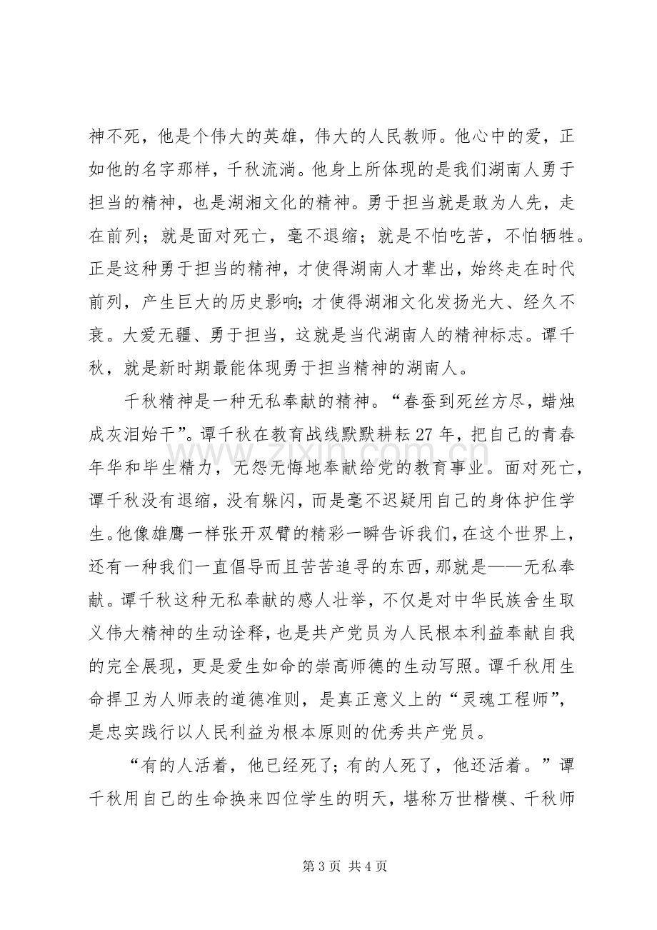 学习抗震救灾英雄谭千事迹秋心得体会.docx_第3页