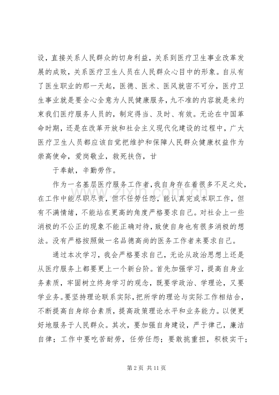 第一篇：学习九不准心得体会.docx_第2页