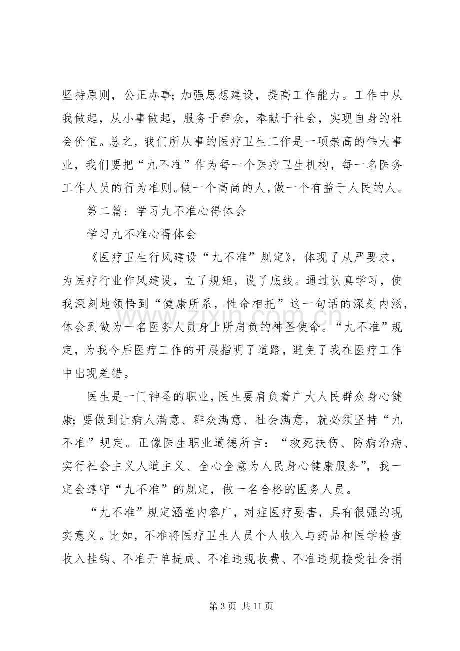 第一篇：学习九不准心得体会.docx_第3页