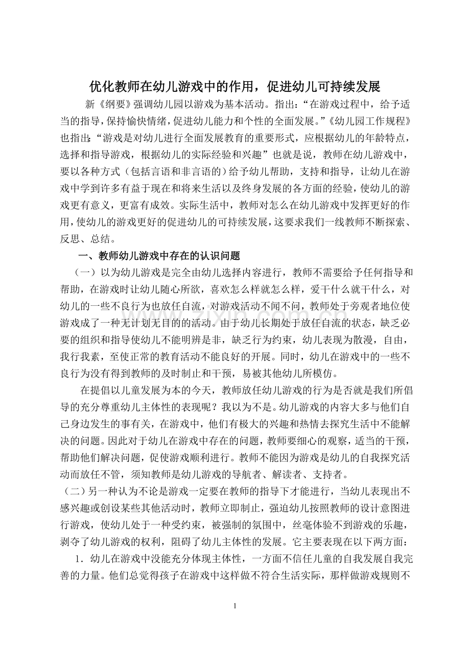 优化教师在幼儿游戏中的作用.doc_第1页