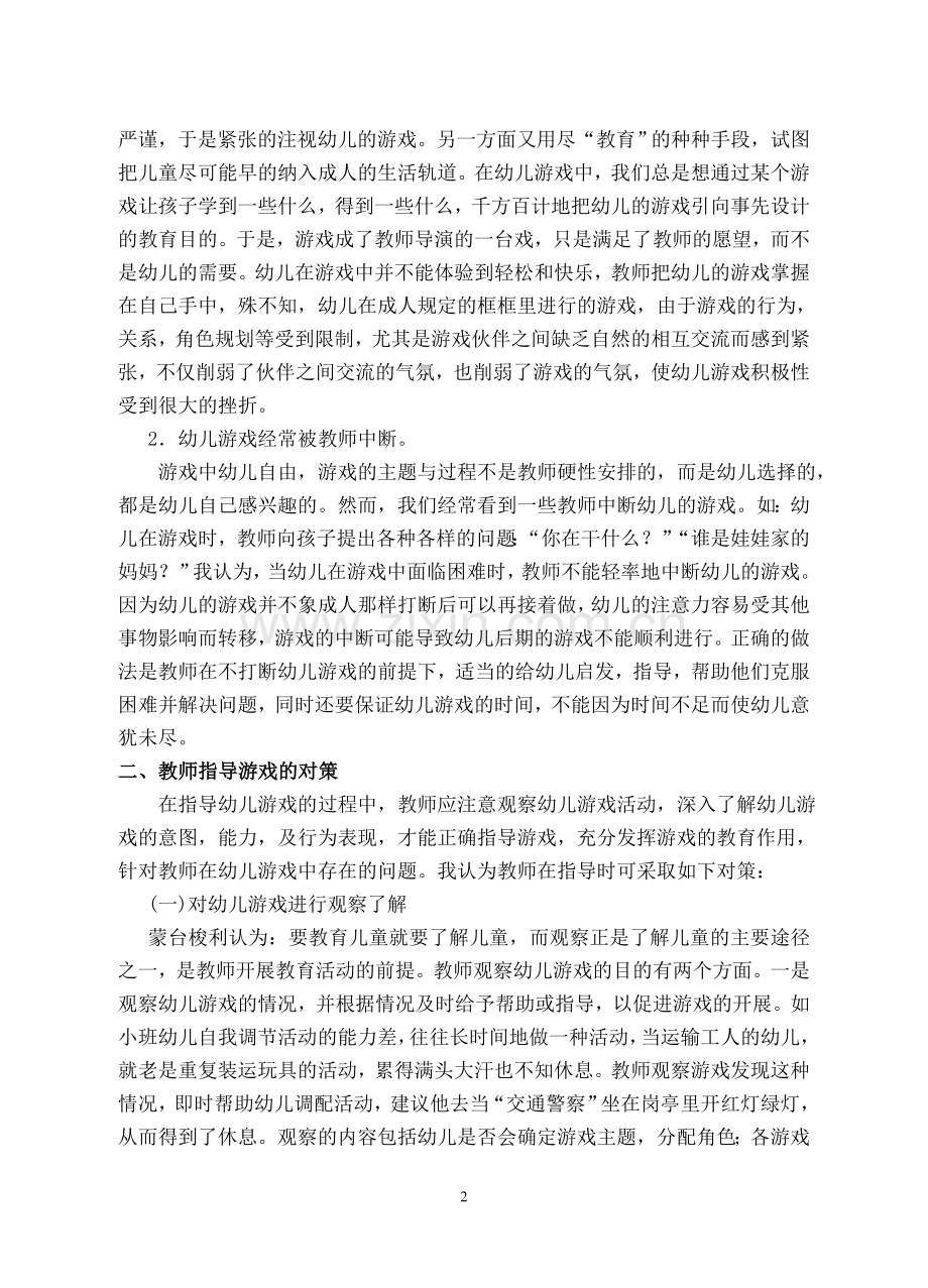 优化教师在幼儿游戏中的作用.doc_第2页