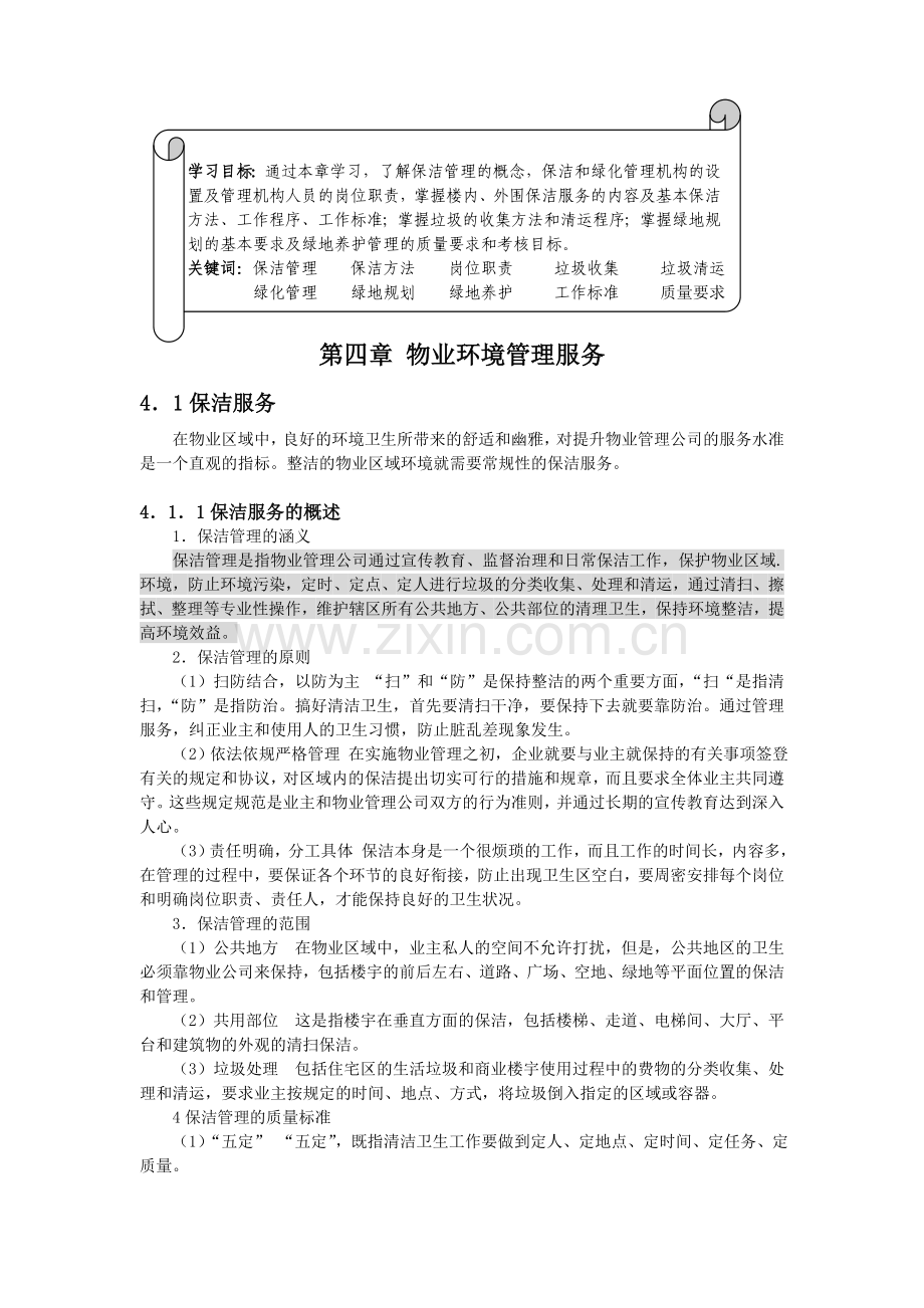 第4章 物业环境管理服务.doc_第1页