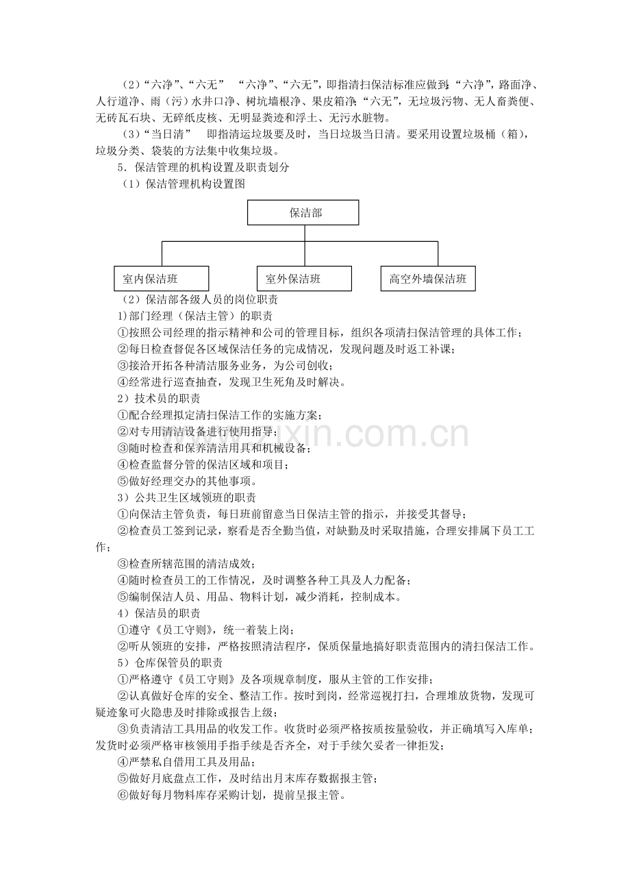 第4章 物业环境管理服务.doc_第2页