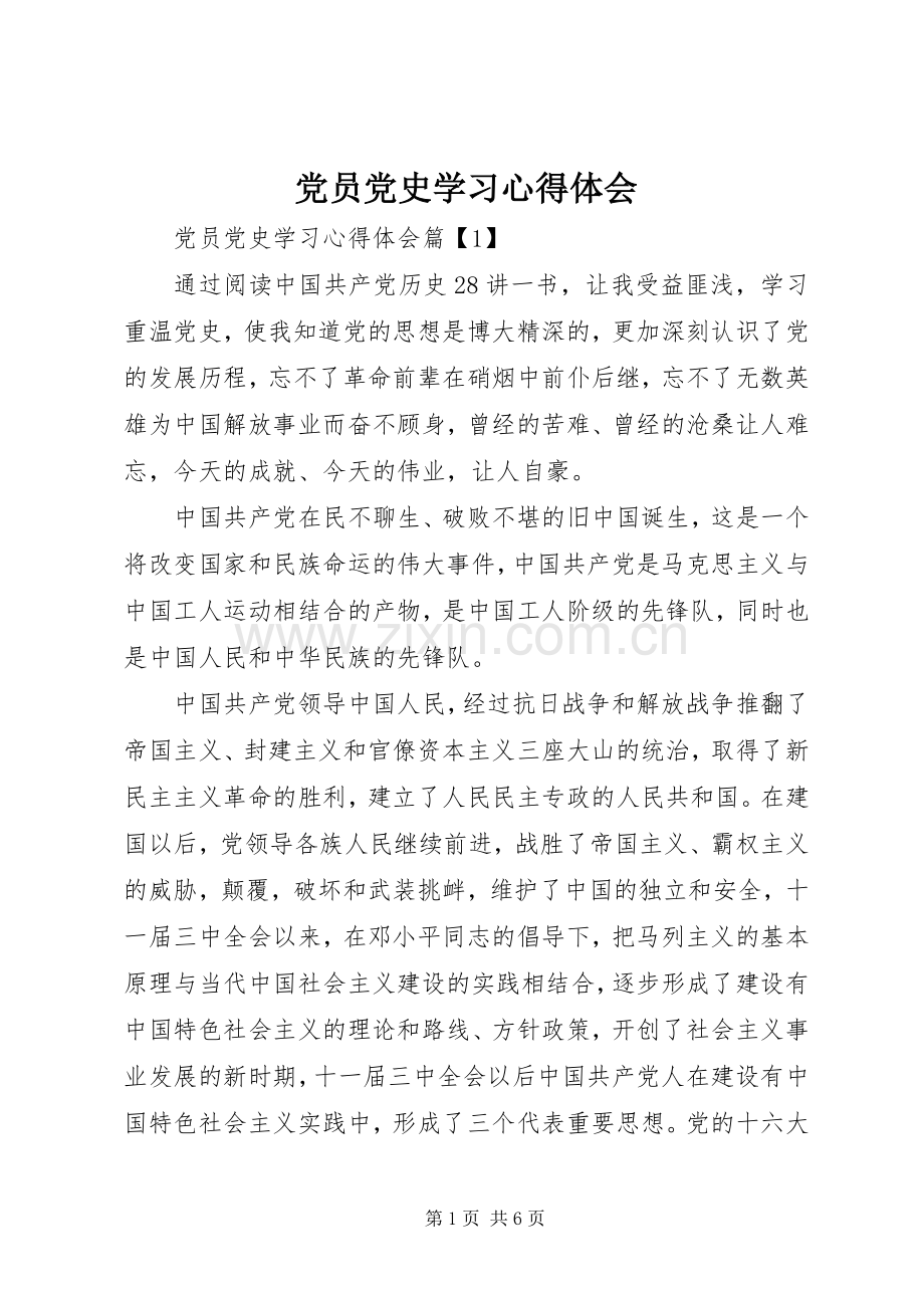 党员党史学习心得体会.docx_第1页