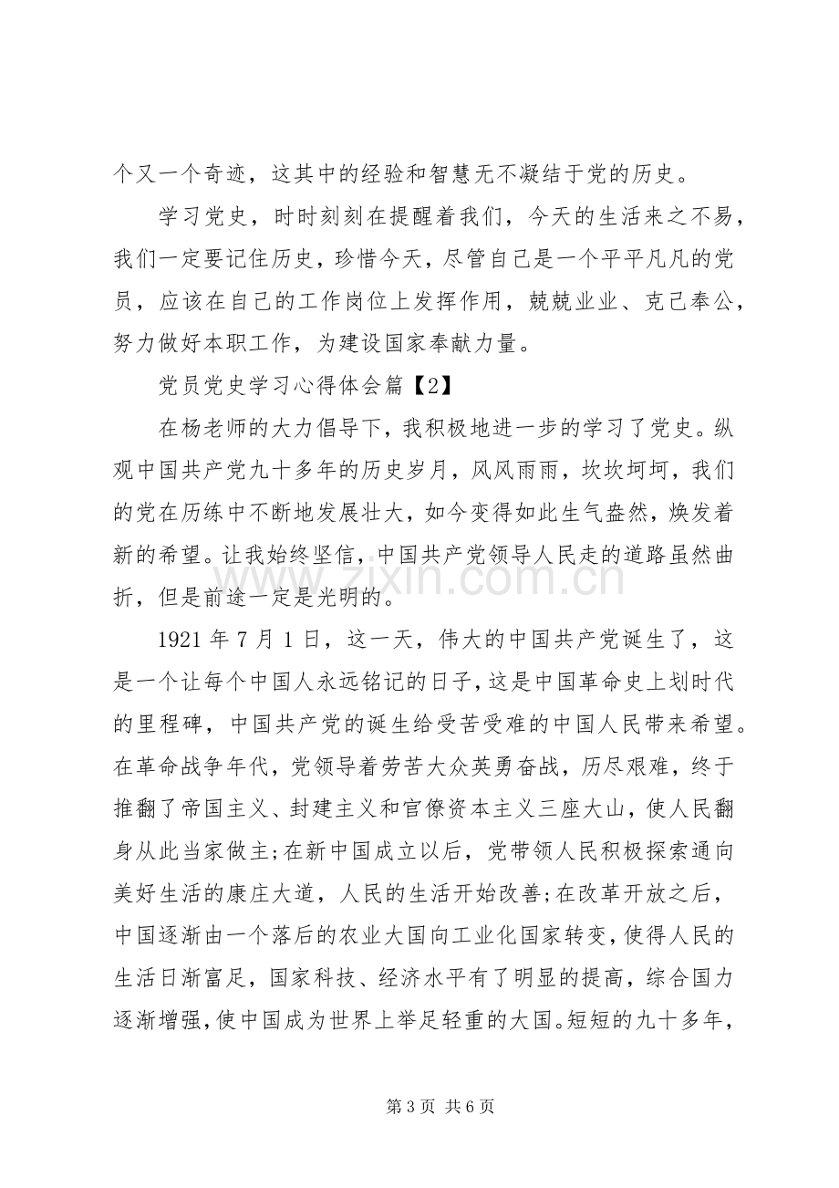 党员党史学习心得体会.docx_第3页